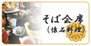 そば会席(懐石料理)