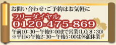 お問い合わせ・ご予約はお気軽に、フリーダイヤル0120-475-869、午前10:30〜午後9:00まで営業(L.O. 8:30)※平日の午後2:30〜午後5:00は休憩休業
