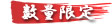 数量限定