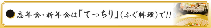 忘年会・新年会は「てっちり」(ふぐ料理)で!!
