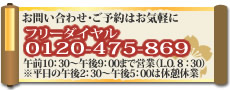 お問い合わせ・ご予約はお気軽に、フリーダイヤル0120-475-869、午前10:30〜午後9:00まで営業(L.O. 8:30)※平日の午後2:30〜午後5:00は休憩休業