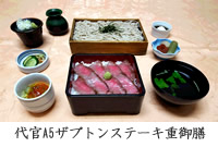 代官A5ザブトンステーキ重御膳
