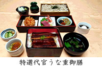 特選代官うな重御膳