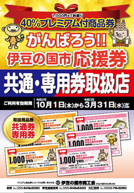 頑張ろう!!伊豆の国市応援券