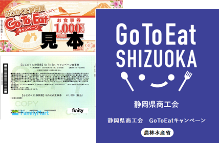 Go To Eat プレミアム付食事券