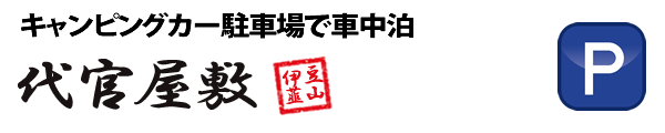静岡県伊豆の国市でキャンピングカー駐車場で車中泊